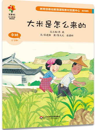 《大米是怎么来的》